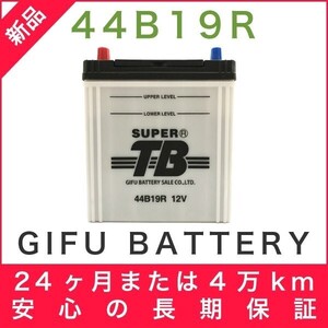 44B19R 新品 標準車用カーバッテリー 岐阜バッテリー 本体 送料無料（本州・四国・九州）