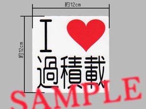 アイラブステッカー　「I love 過積載」パロディステッカー？