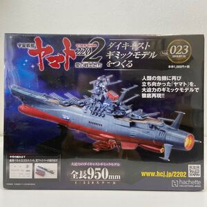 未開封 アシェット 宇宙戦艦ヤマト2202愛の戦士たち #023 #23 ダイキャストギミックモデルをつくる 部品 パーツ 1/350 YAMATO