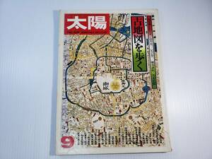 昭和51年8月12日発行 太陽 古地図を歩く 古雑誌 古書
