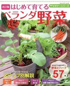 はじめて育てるベランダ野菜 改訂版 ブティック・ムック ビギナーシリーズ/ブティック社