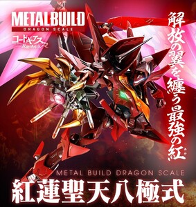 【未開封品】 METAL BUILD DRAGON SCALE 紅蓮聖天八極式