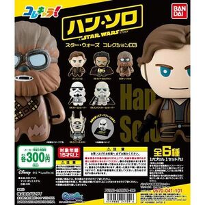 【全6種セット・ブックレット付】コレキャラ！スター・ウォーズコレクション03 ハン・ソロ フィギュア ガチャ 検：ホットトイズ ハズブロ