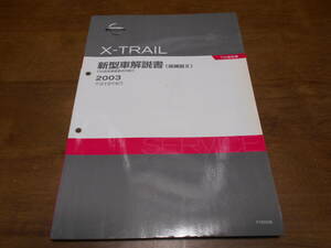 I3057 / エクストレイル / X-TRAIL T30型系車変更点の紹介 新型車解説書 追補版Ⅱ 2003-6