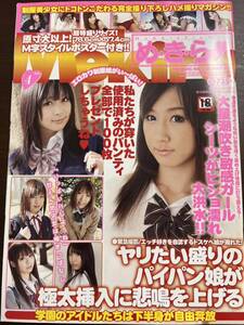 めきら め・き・ら vol.57 M字ポスター付き 2011年4月号 長谷川しずく 羽月希 有村千佳 若葉くるみ 藤江まみ 他 絶版