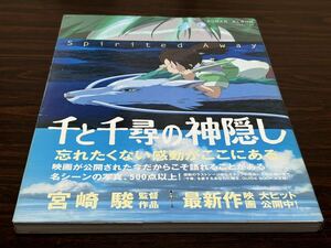 ロマンアルバム『千と千尋の神隠し』徳間書店　帯付