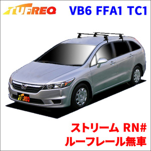 ストリーム RN# ルーフレール無車 システムキャリア VB6 FFA1 TC1 1台分 2本セット タフレック TUFREQ ベースキャリア