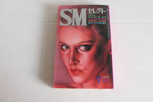 SMセレクト 1979年7月号　団鬼六 落合恵太郎 影村英生 他　※難有