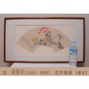 模写 ★ 二玄社 中国 扇面画 額装 ★★ 惲 寿平 うん じゅへい Yun Shouping 花卉扇面 中国画 花鳥画