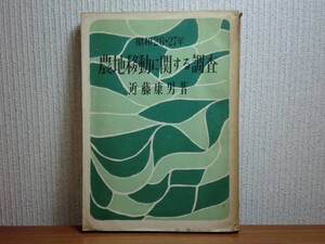 190628S05★ky 希少本 古書 昭和26-27年 農地移動に関する調査 近藤康男著 農林統計協会 農業 農家 農地金融