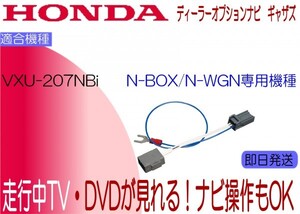 VXU-207NBi N-BOX Nワゴン ギャザズ テレビキャンセラー 走行中テレビ ナビ操作可能 N-WGN