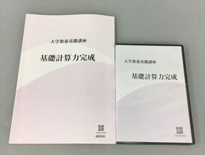 教材 大学教養基礎講座 基礎計算力完成 DVD付き 2410BQO054