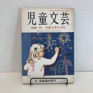 240808「児童文芸」1981年新春臨時増刊 特集「児童文学の方向」日本児童文芸家協会★希少古書美品児童書絵本