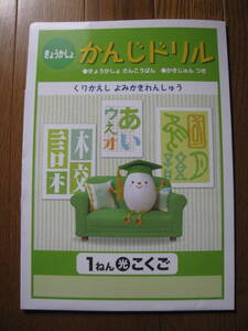 塾教材 小１国語 きょうかしょ かんじドリル 光村図書＋別冊こたえ、シール付き 未使用品 学書 送料無料！