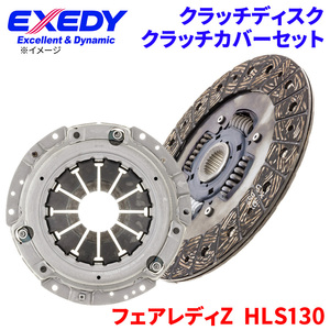 フェアレディZ HLS130 ニッサン クラッチカバー クラッチディスク NSD035U NSC557 エクセディ EXEDY 取寄品