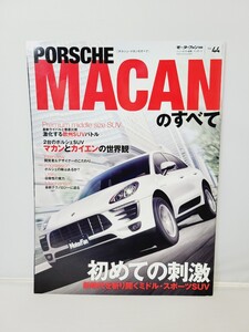 三栄書房 モーターファン別冊 Vol.44 PORSCHE MACAN ポルシェマカンのすべて