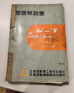 三菱ジープ 整備解説書 4DR5形　エンジン編　S45年9月〜　J54 J24 J36 J44 ほかディーゼル