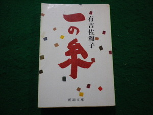 ■一の糸　有吉佐和子　新潮文庫■FAIM2024092408■