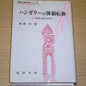 ハンガリーの体制転換 その現場と歴史的背景 堀林巧 晃洋書房