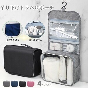 送料無料 トラベルポーチ 吊り下げ 旅行 ポーチ コスメポーチ メイク 化粧品 ポーチ トラベルグッズ バッグインバッグ 黒 ZK0015