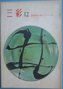 ▽三彩 252号 1969年12月号 特集・浜田庄司とリーチ 三彩社