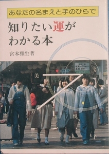 ▽▲あなたの名まえと手のひらで知りたい運がわかる本 宮本雅生