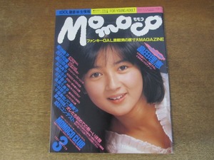 2411mn●Momoco モモコ 1987昭和62.3●表紙:畠田理恵/菊池桃子/酒井法子/西村知美/島田奈美/佐野量子/後藤久美子/立花理佐/中村由真