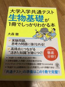 §　　大学入学共通テスト 生物基礎が1冊でしっかりわかる本