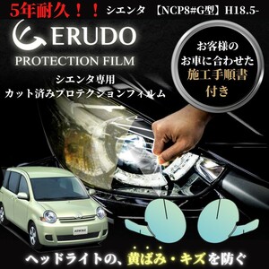 車種専用カット済保護フィルム　トヨタ　シエンタ 【NCP8#G型】年式 H18.5-H22.10　ヘッドライト【透明/スモーク/カラー】　