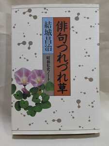 結城昌治エッセイ「俳句つれづれ草　昭和私史」朝日新聞社46判ハードカバー