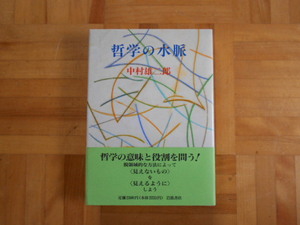 中村雄二郎　「哲学の水脈」　岩波書店