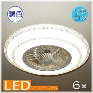 【LED付き！】新品 粋な シーリングファン led リモコン 調色 タイプ おしゃれ 洋室 天井 和室 6畳 8畳 玄関 リビング ダイニング 安い北欧