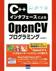 Ｃ＋＋インターフェースによる　ＯｐｅｎＣＶプログラミング／北山洋幸(著者)