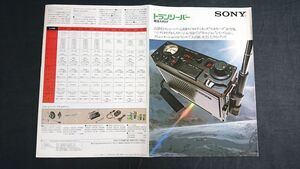 【昭和レトロ】『SONY(ソニー)トランシーバー 総合カタログ 昭和53年10』ICB-R5/ICB-670/ICB-680/ICB-770/ICB-650/ICB-600/ICB-170/ICB-350