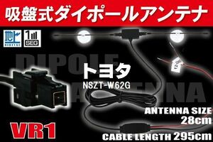 ダイポール TV アンテナ 地デジ ワンセグ フルセグ 12V 24V トヨタ TOYOTA 用 NSZT-W62G 対応 VR1 ブースター内蔵 吸盤式