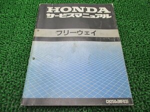 フリーウェイ サービスマニュアル ホンダ 正規 中古 バイク 整備書 CH250[K] MF03-100 車検 整備情報