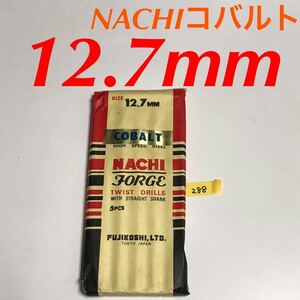 匿名送料込み/12.7mm 5本セット 不二越 ナチ NACHIコバルトドリル ステンレス用 鉄工用 コバルトハイス ストレートシャンク シンニング/288