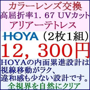 ◆大特価セール◆ ＨＯＹＡ 遠近両用カラーレンズ 中屈折率1.67 撥水コート 1 HF19