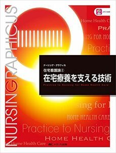 [A01742543]在宅療養を支える技術 (ナーシング・グラフィカ―在宅看護論(2)) 臺 有桂、 石田 千絵; 山下 留理子