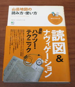 ★56★山岳地図の読み方・使い方　村越真　宮内佐季子　古本★