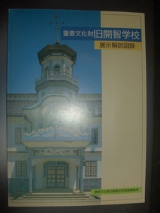 『重要文化財　旧開智学校　展示解説図録』平成６年★近代洋風建築、松本市、立石清重、永山盛輝、明治期教育、八角搭、色ガラス欄間