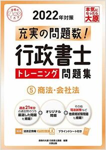 [A12322115]行政書士 トレーニング問題集 5商法・会社法 2022年対策 (合格のミカタシリーズ)