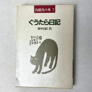 ぐうたら日記　山頭火の本7　其中日記4 春陽堂