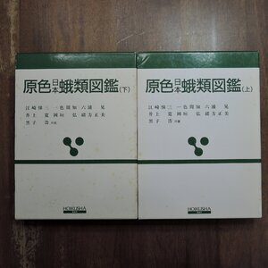 ●原色日本蛾類図鑑　上下2冊　江崎悌三ほか著　保育社　定価11330円　平成11年改訂新版|(送料600円)