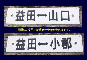 【一点物】鉄道行先板「益田⇔山口」「益田⇔小郡」国鉄 サボ 車両　鉄道看板【山口線】列車 インテリア 　ゆうパック１００サイズ発送です