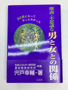 摩訶不思議な男と女との関係 84歳になってやっとわかった　1998年 平成10年【H91558】