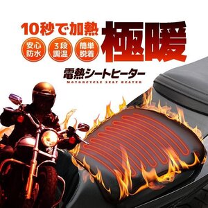 バイク用 電熱シートヒーター ヒーティングシート 3段階調温 防水 原付 スクーター DC12V