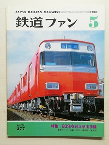 鉄道ファン　昭和59年5月号　特集：60年を迎える山手線　　　(1984, No.277)