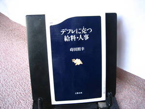 【送料無料にしました】『デフレに克つ給料・人事』蒔田照幸／文春新書／初版