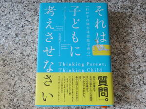 【それは子どもに考えさせなさい　わが子の知力は会話で育つ】メーナー・シュアー